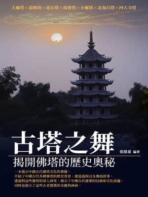 cover image of 古塔之舞